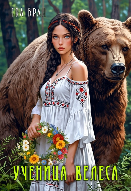 Ученица Велеса Ева Бран