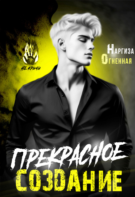 Прекрасное создание Наргиза Огненная
