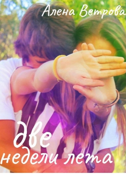 Две недели лета Алёна  Ветрова