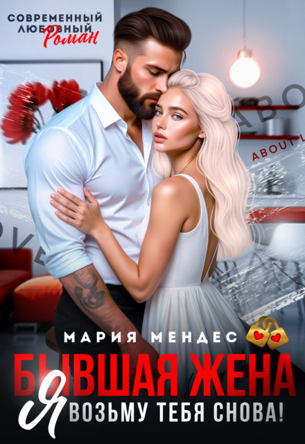 Бывшая жена. Я возьму тебя снова! Мария Мендес