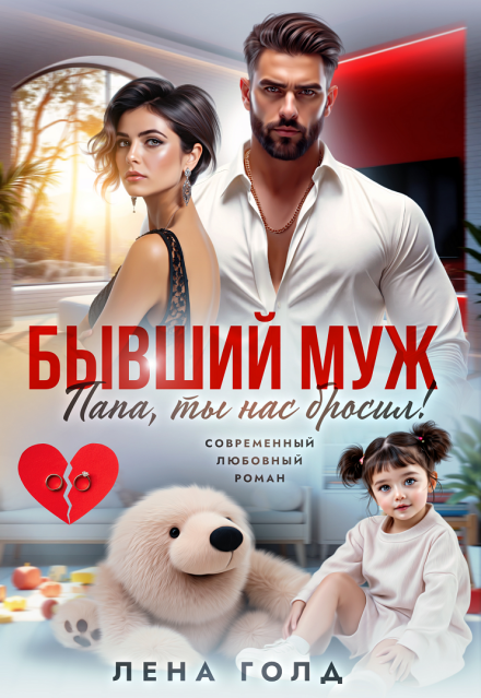 Папа, ты нас бросил! Лена Голд