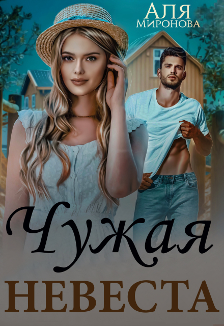 Любовная афера. Чужая невеста Аля Миронова