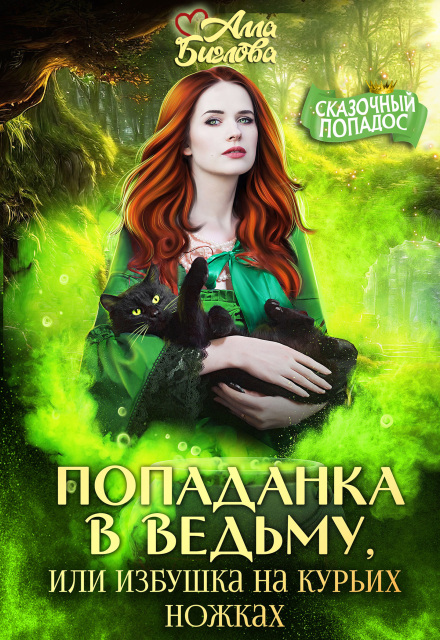 Попаданка в ведьму, или избушка на курьих ножках Алла Биглова