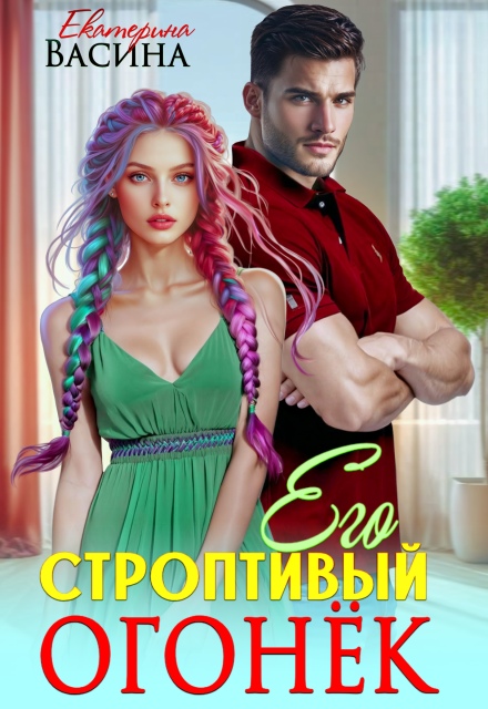 Его строптивый Огонек Екатерина Васина