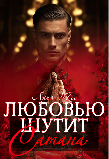 Любовью шутит Сатана Ария Тес