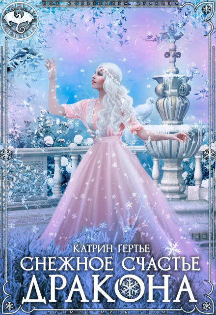 Снежное счастье дракона Катрин Гертье