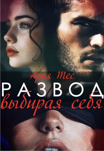 Развод. Выбирая себя Ария Тес