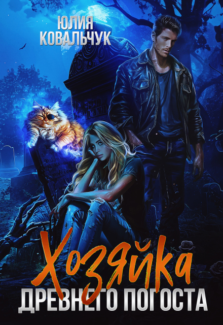 Хозяйка древнего погоста Юлия Ковальчук