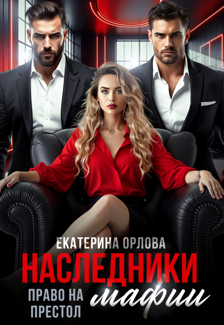 Наследники мафии. Право на престол Екатерина Орлова