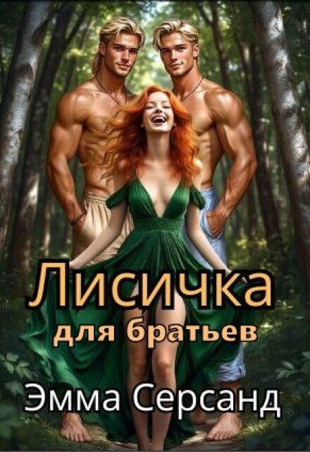 Лисичка для братьев Эмма Серсанд
