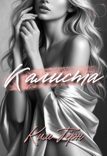 Калиста Ким Тёрн