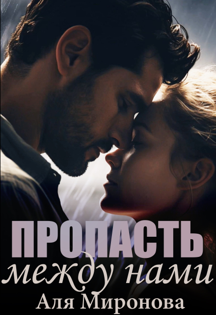 Пропасть между нами Аля Миронова