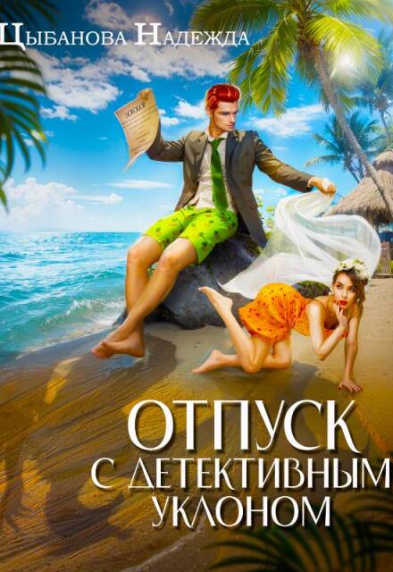 Отпуск с детективным уклоном Цыбанова Надежда