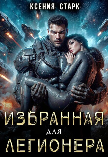 Избранная для Легионера Ксения Старк