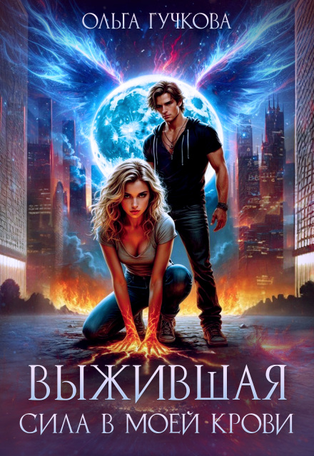 Выжившая. Сила в моей крови Ольга Гучкова