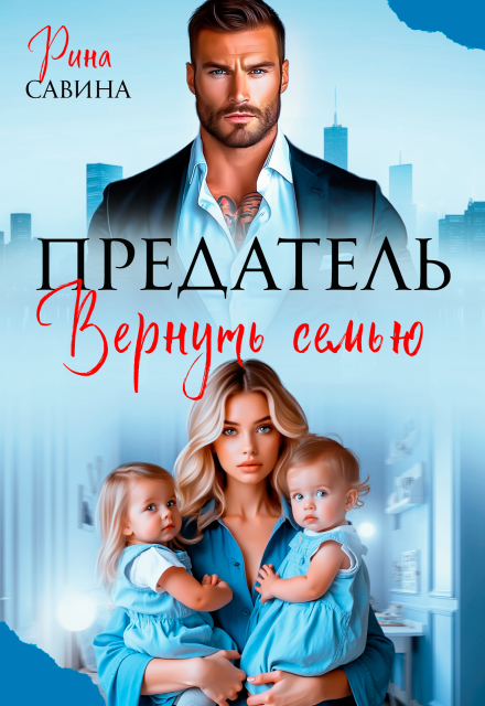Предатель. Вернуть семью Рина Савина