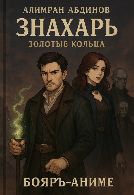 Знахарь: Золотые Кольца Алимран Абдинов