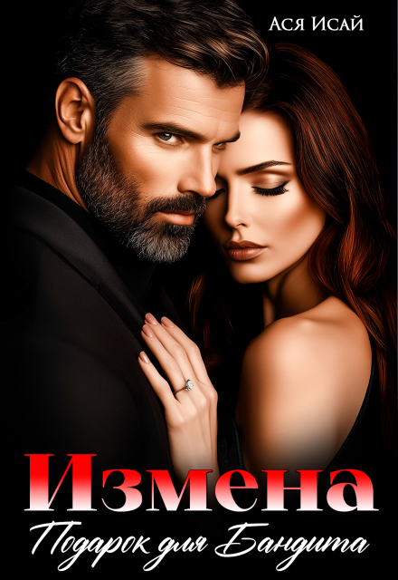 Измена. Подарок для бандита Ася Исай