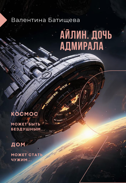 Айлин – дочь адмирала Валентина Батищева