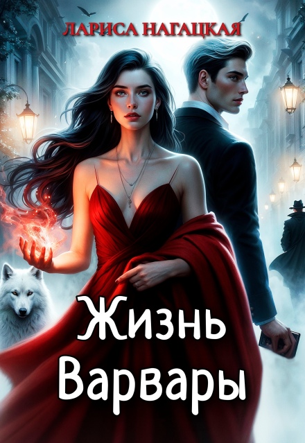 Жизнь Варвары Лариса Нагацкая