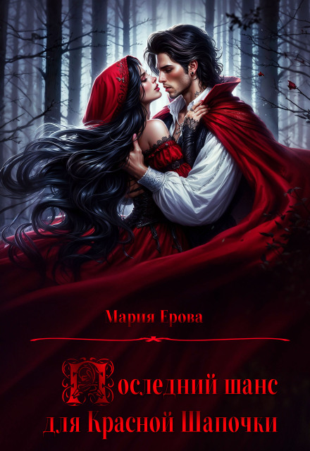 Последний шанс для Красной Шапочки Мария Ерова