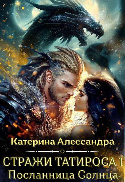 Стражи Татироса. Посланница Солнца Катерина Алессандра (Catherine Alexandra)