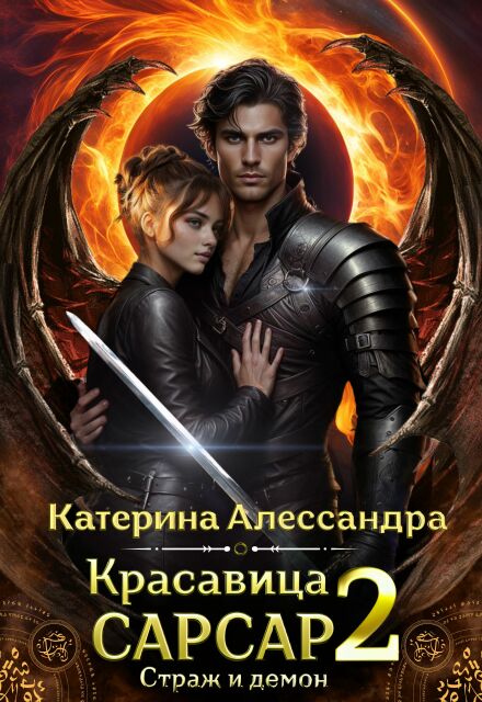 Красавица Сарсар 2. Страж и демон Катерина Алессандра (Catherine Alexandra)