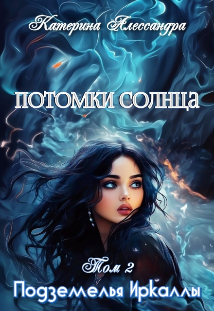 Потомки Солнца. Том 2. Подземелье Иркаллы Катерина Алессандра (Catherine Alexandra)