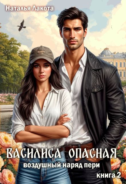 Василиса Опасная. Воздушный наряд пери Наталья Лакота (Ната Лакомка)