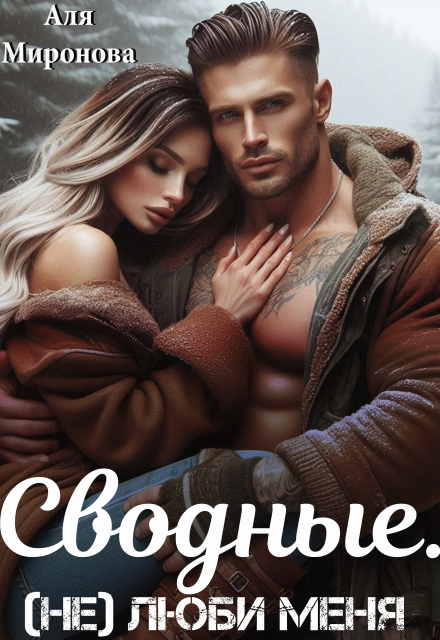 Сводные. (не) Люби меня Аля Миронова