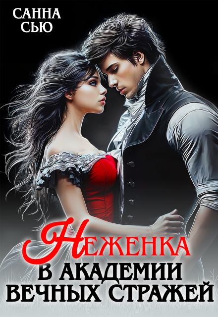 Неженка в академии Вечных Стражей Санна Сью