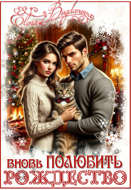 вновь Полюбить рождество Elena Bogdanova