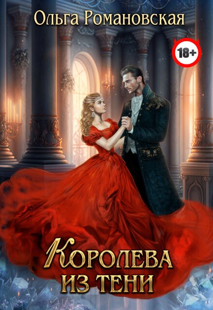 Королева из тени Ольга Романовская