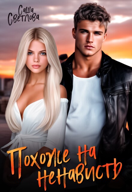 Похоже на ненависть Саша Светлова