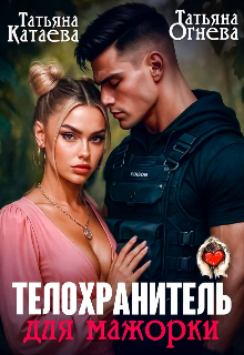 Телохранитель для мажорки Татьяна Катаева