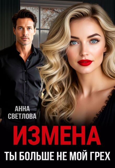 Измена. Ты больше не мой грех Анна Светлова