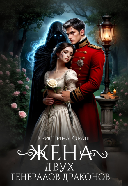 Жена двух генералов драконов Кристина Юраш
