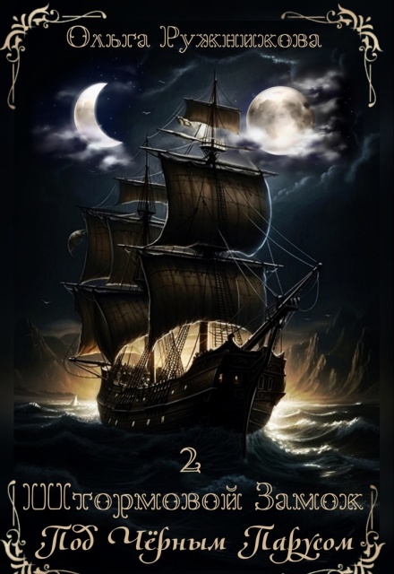 Штормовой Замок-2. Под Черным Парусом Ольга Ружникова