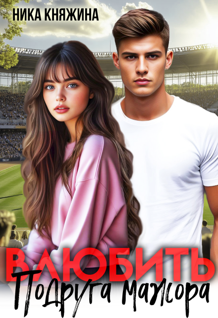 Влюбить. Подруга мажора Ника Княжина