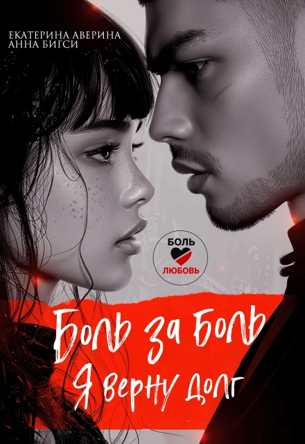 Боль за боль. Я верну долг Анна Бигси