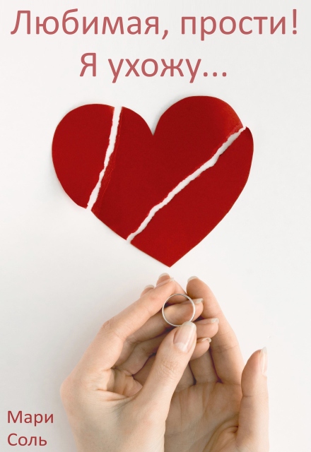 Любимая, прости! Я ухожу… Мари Соль