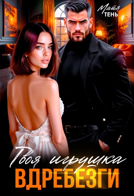 Твоя игрушка вдребезги Майя Тень