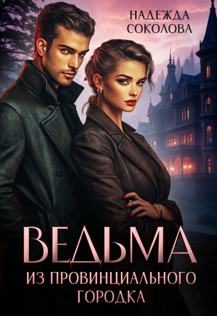 Ведьма из провинциального городка Надежда Соколова