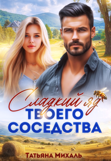 Сладкий яд твоего соседства Татьяна Михаль