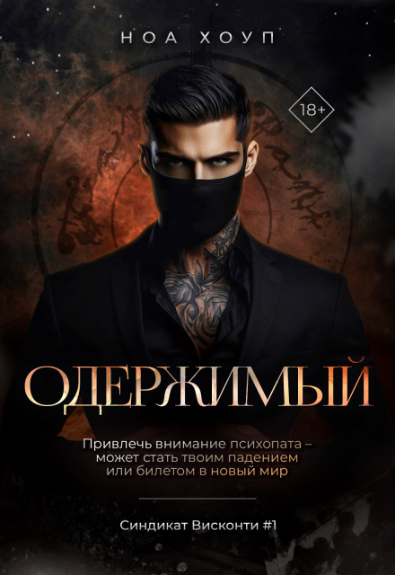 Одержимый Ноа Хоуп