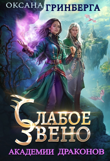 Слабое звено Академии Драконов Оксана Гринберга