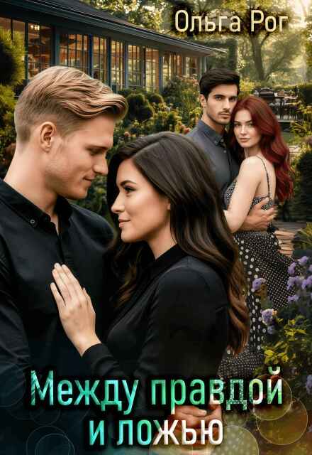 Между правдой и ложью Ольга Рог