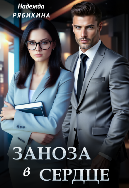 Заноза в сердце Надежда Рябикина