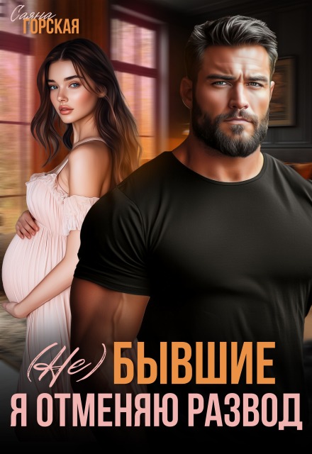 (не) бывшие. Я отменяю развод Саяна Горская
