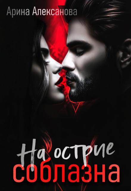 На острие соблазна Арина Алексанова